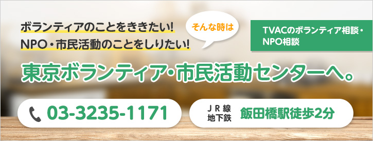 ボランティアのことを聞きたい！NPO活動のことを知りたいなら、ボランティア・市民活動センターへ