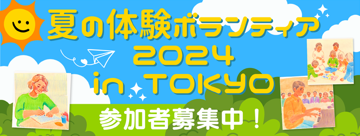 夏の体験ボラキャンペーン 2023