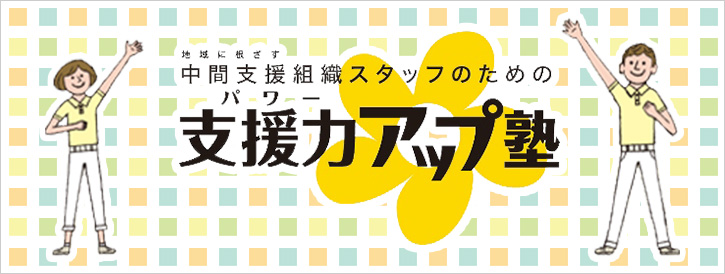 地域に根ざす中間支援組織スタッフのための支援力アップ塾