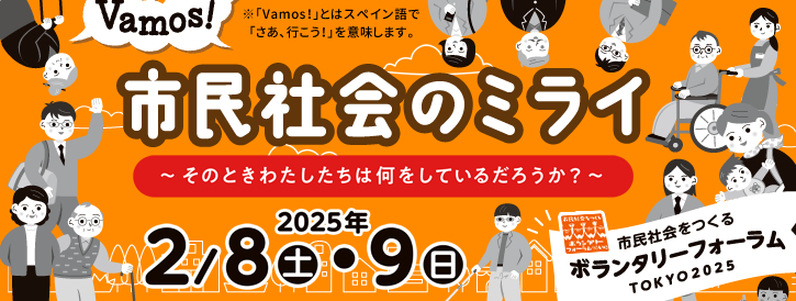 市民社会をつくるボランタリーフォーラムTOKYO 2024