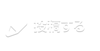 投稿する