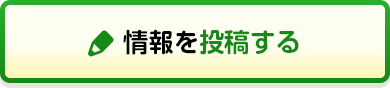 情報を投稿する