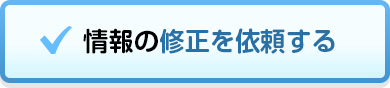 情報の修正を依頼する