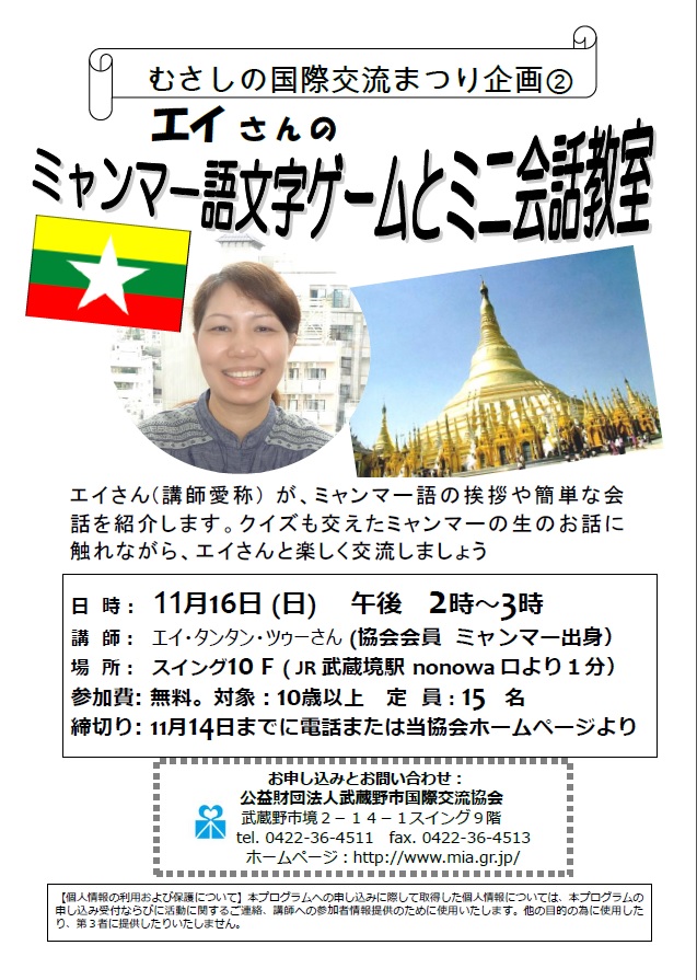 公益財団法人武蔵野市国際交流協会 むさしの国際交流まつり企画 エイさんのミャンマ 語文字ゲーム とミニ会話教室 ボランティア 市民活動の総合情報サイト ボラ市民ウェブ