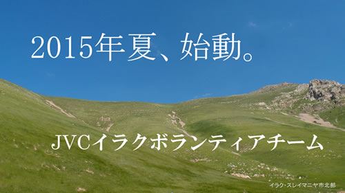 日本国際ボランティアセンター Jvc イラク事業 ファンドレイズ ボランティアチームの結成メンバー募集 ボランティア 市民活動の総合情報サイト ボラ市民ウェブ 日本国際ボランティアセンター Jvc イラク事業 ファンドレイズ ボランティアチームの結成メンバー募集 ボランティア 市民活動の総合情報サイト ボラ市民ウェブ