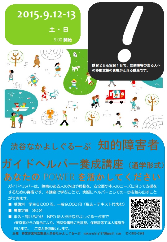 Npo法人渋谷なかよしぐるーぷ 知的障害者移動支援従業者養成研修 ガイドヘルパー育成講座 受講生募集 ボランティア 市民活動の総合情報サイト ボラ市民ウェブ