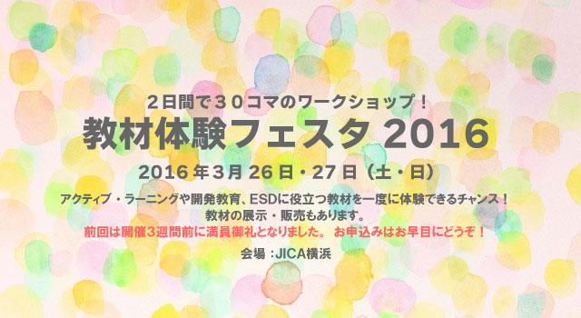 Npo法人開発教育協会 Dear 教材体験フェスタ2016 当日ボランティア30名募集 ボランティア 市民活動の総合情報サイト ボラ市民ウェブ