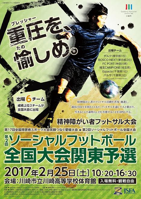 第2回ソーシャルフットボール全国大会関東予選当日ボランティア募集 ボランティア 市民活動の総合情報サイト ボラ市民ウェブ 第2回ソーシャルフットボール全国大会関東予選当日ボランティア募集 ボランティア 市民活動の総合情報サイト ボラ市民ウェブ