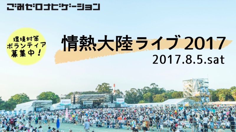 クリーンな野外フェスを創る 情熱大陸ライブ 環境対策ボランティア募集 ボランティア 市民活動の総合情報サイト ボラ市民ウェブ