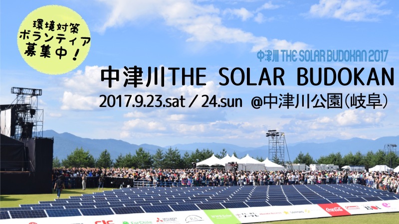 中津川ソーラー武道館2023　9 24(日) 1日券