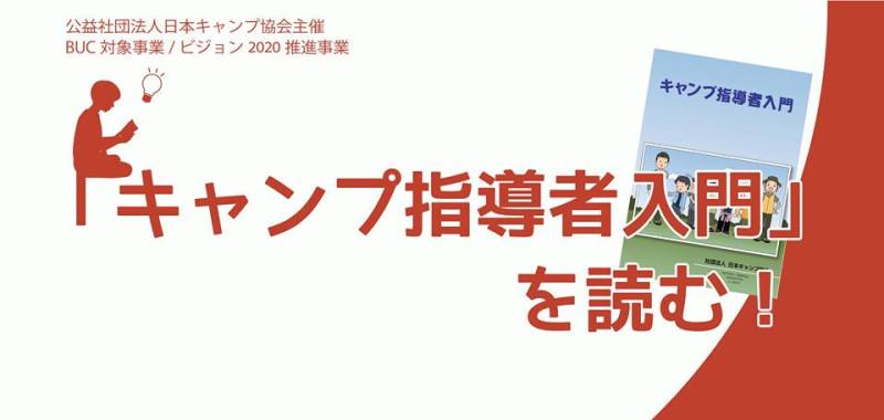 キャンプ指導者入門 を読む ボランティア 市民活動の総合情報サイト ボラ市民ウェブ