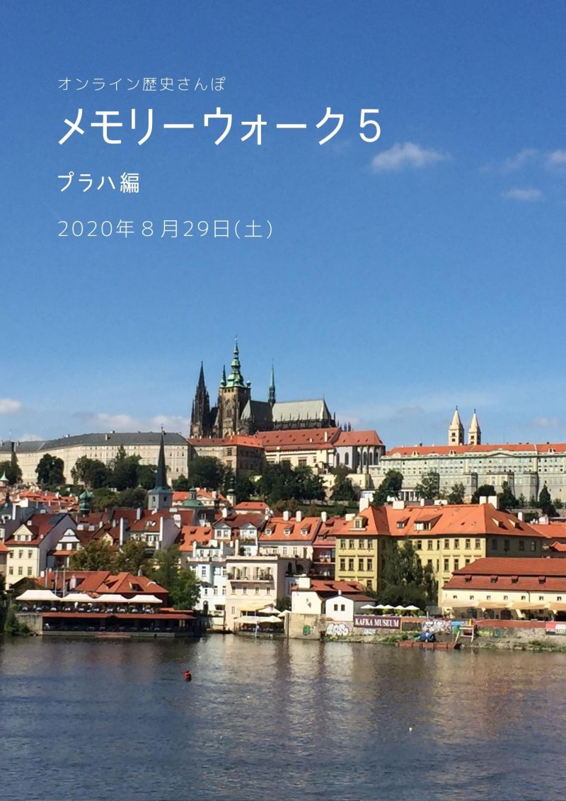 8 29 土 オンライン歴史さんぽ メモリーウォーク5 プラハ編 ボランティア 市民活動の総合情報サイト ボラ市民ウェブ