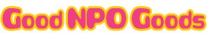 グッド・NPO・グッズ