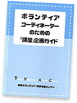  ボランティアコーディネーターのための「講座」企画ガイド