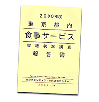 東京都内食事サービス実施状況調査報告書(2001年度発行)。お求めはこちらをクリック。