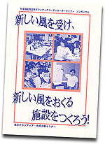 新しい風を受け、新しい風をおくる施設をつくろう!