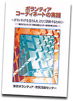 ボランティアコーディネートの実践