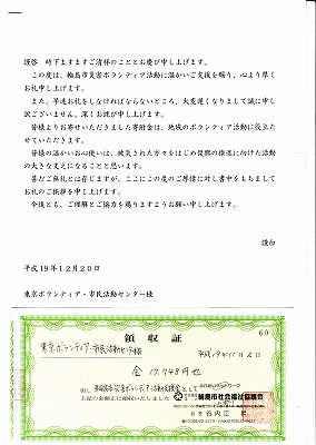 輪島市社会福祉協議会より頂いた領収書とお手紙