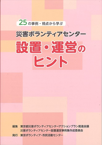 「25の事例・視点から学ぶ 災害ボランティアセンター設置・運営のヒント」