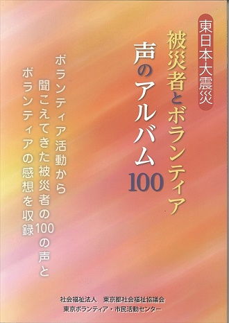 「ボランティア活動から聞こえてきた被災者の100の声とボランティアの感想を収録」