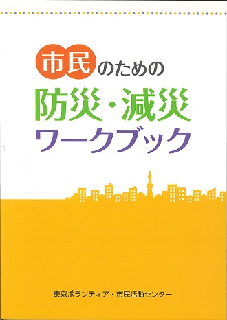 「市民のための防災・減災ワークブック」