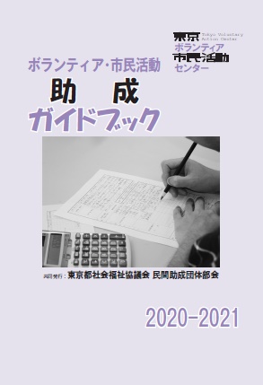 「ボランティア・市民活動助成ガイドブック2020-2021」