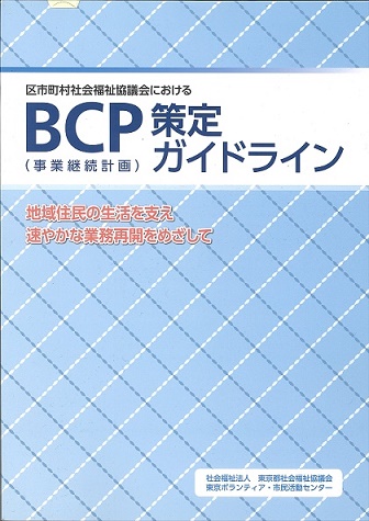 「区市町村社会福祉協議会における　BCP(事業継続計画)策定ガイドライン」