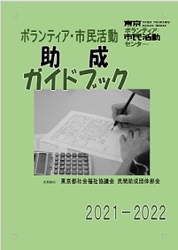 「ボランティア・市民活動助成ガイドブック2021-2022」