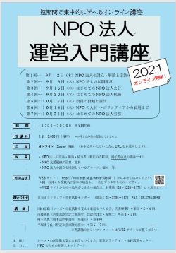  NPO法人運営入門講座2021　チラシ