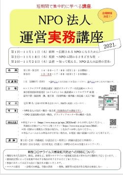  NPO法人運営実務講座2021　チラシ