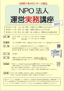  NPO法人運営実務講座チラシ