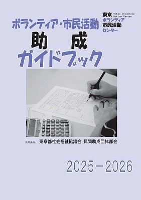 「ボランティア・市民活動助成ガイドブック2025-2026」