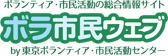 ボラ市民ウェブ by 東京ボランティア・市民活動センター