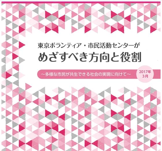 東京ボランティア・市民活動センターがめざすべき方向と役割～多様な市民活動が共生できる社会の実現に向けて～