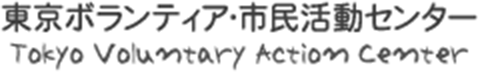 東京ボランティア・市民活動センター