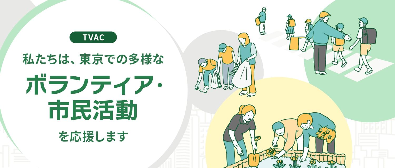 私たちは、東京での様々なボランティア・市民活動を応援します