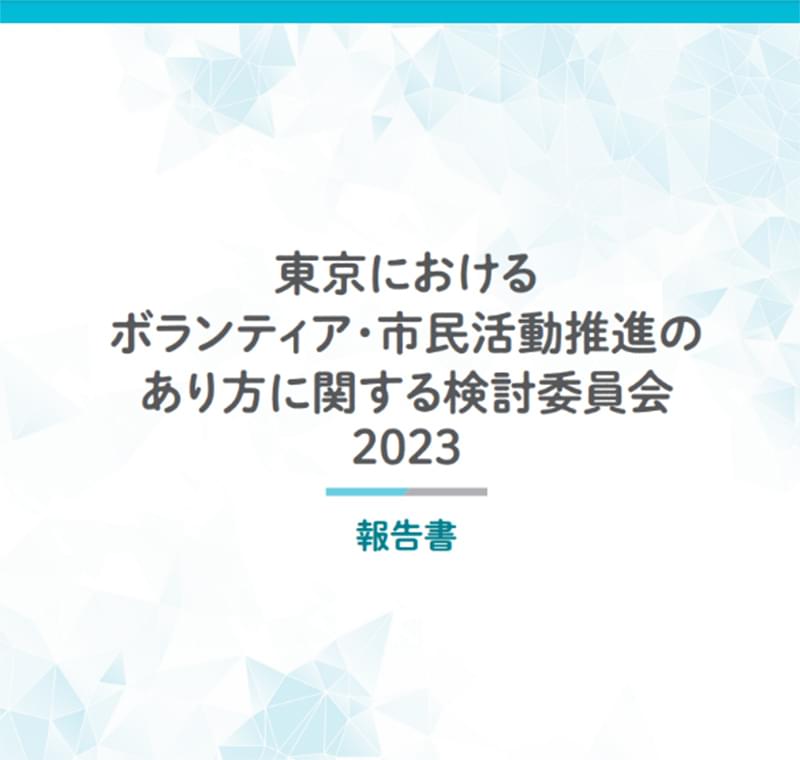 東京におけるボランティア・市民活動推進のあり方に関する検討委員会報告書PDF