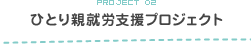 ひとり親就労支援プロジェクト