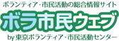 ボラ市民ウェブ by 東京ボランティア・市民活動センター