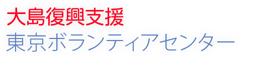 伊豆大島支援 東京都災害ボランティア・センター