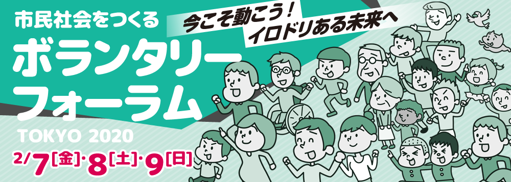 市民社会をつくるボランタリーフォーラムTOKYO 2020