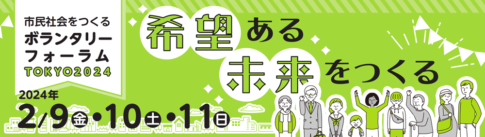 市民社会をつくるボランタリーフォーラムTOKYO 2024