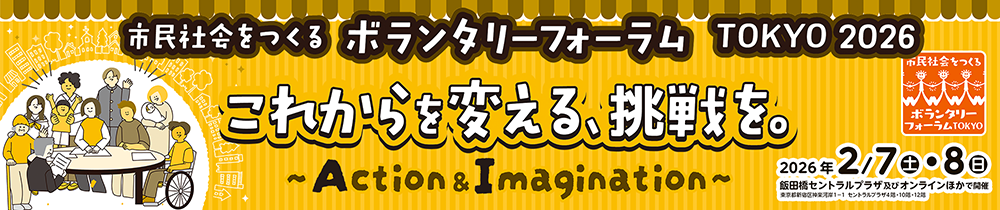 市民社会をつくるボランタリーフォーラムTOKYO 2026